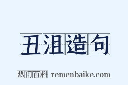 丑沮造句是什么意思的图片